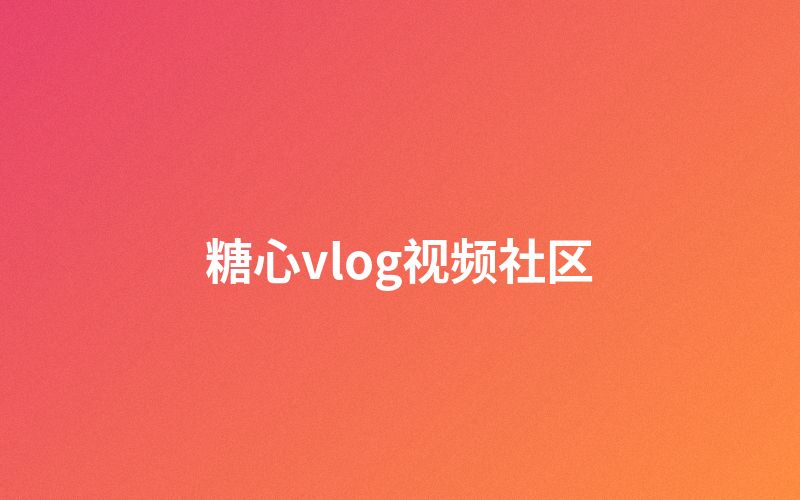 国产视频视频社区互动