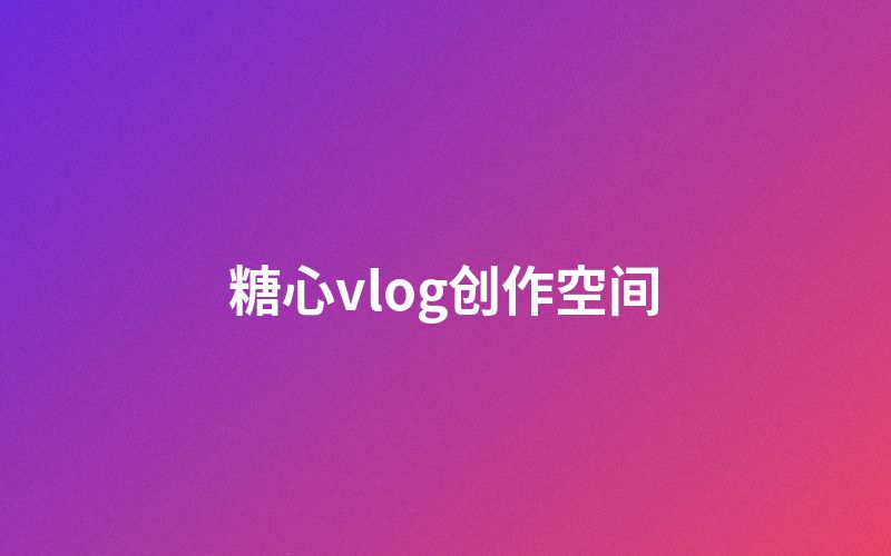国产视频创作者空间