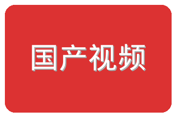 国产视频